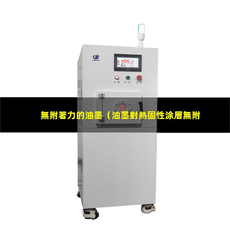 無附著力的油墨