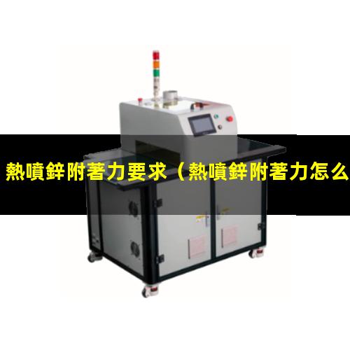 熱噴鋅附著力要求