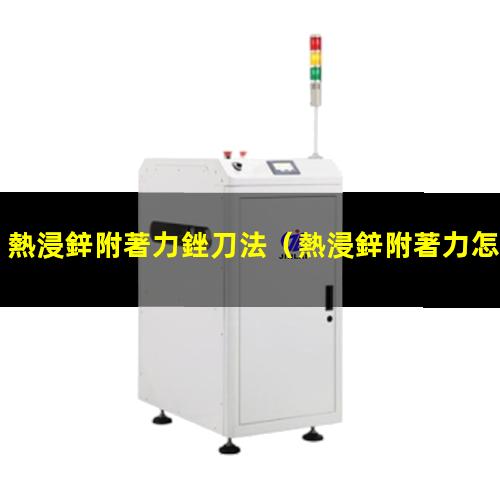 熱浸鋅附著力銼刀法