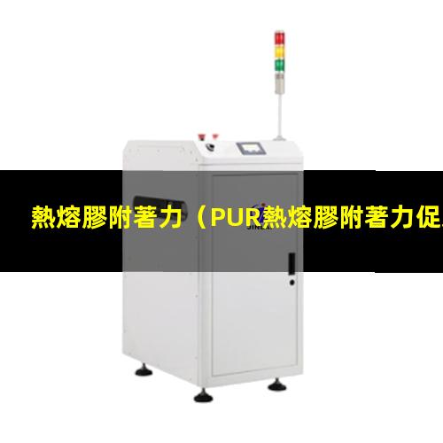 熱熔膠附著力
