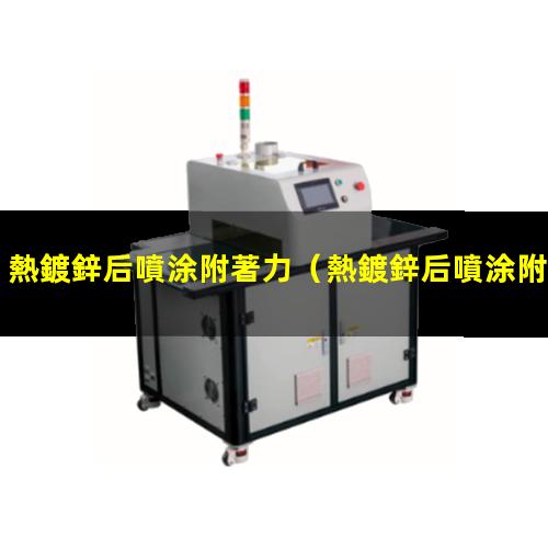 熱鍍鋅后噴涂附著力