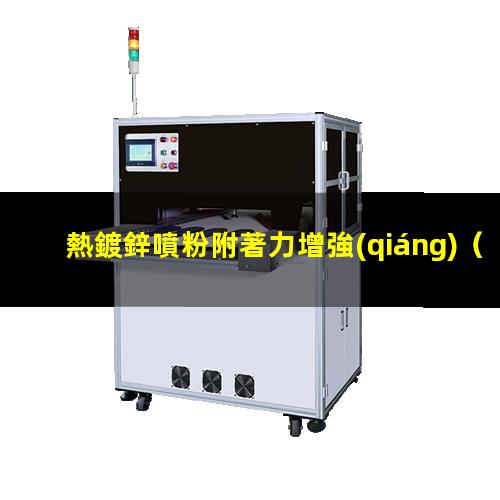 熱鍍鋅噴粉附著力增強(qiáng)