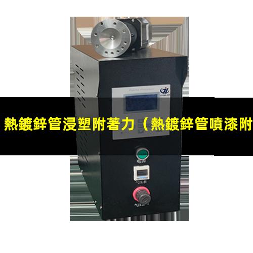 熱鍍鋅管浸塑附著力