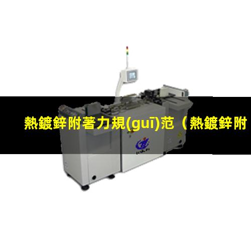 熱鍍鋅附著力規(guī)范