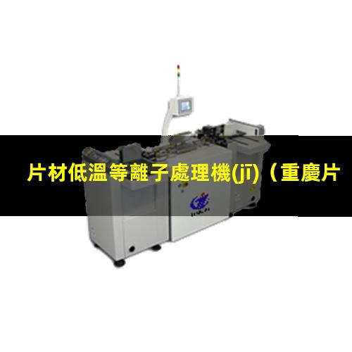 片材低溫等離子處理機(jī)