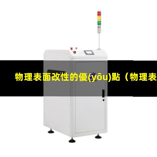 物理表面改性的優(yōu)點