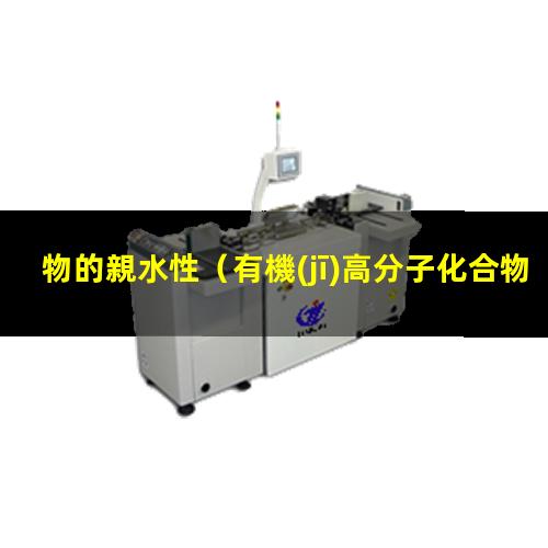 物的親水性