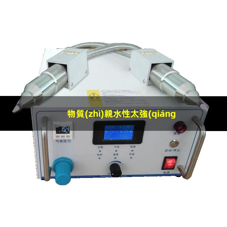 物質(zhì)親水性太強(qiáng)