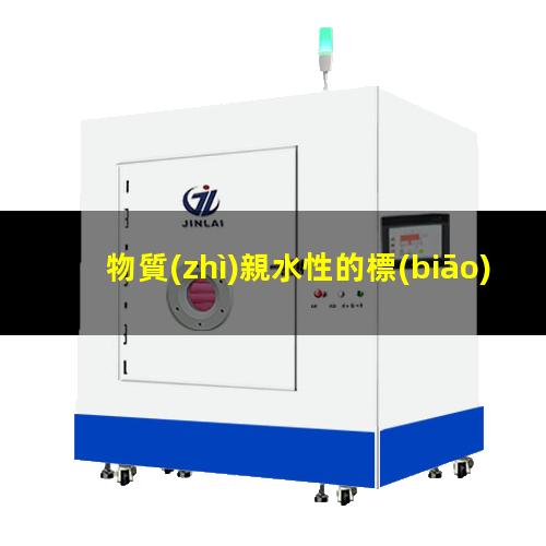 物質(zhì)親水性的標(biāo)志