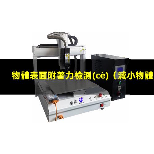 物體表面附著力檢測(cè)