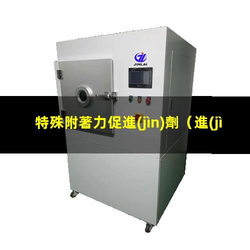 特殊附著力促進(jìn)劑
