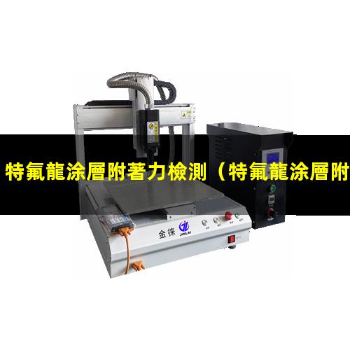 特氟龍涂層附著力檢測