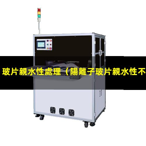 玻片親水性處理