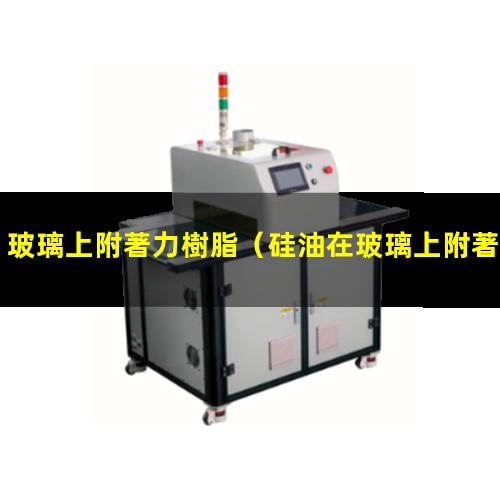 玻璃上附著力樹脂