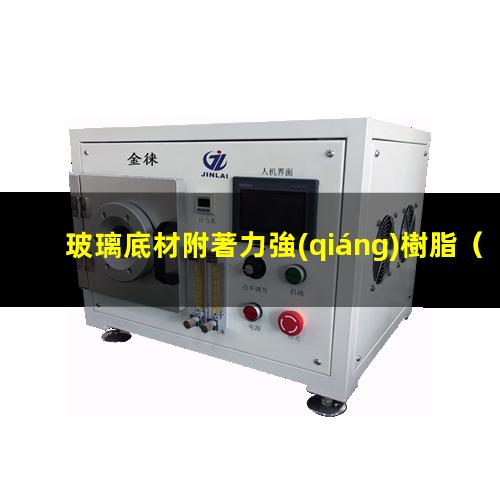 玻璃底材附著力強(qiáng)樹脂