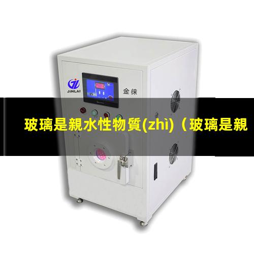 玻璃是親水性物質(zhì)