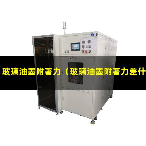 玻璃油墨附著力