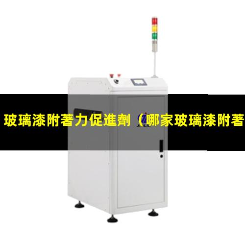 玻璃漆附著力促進劑