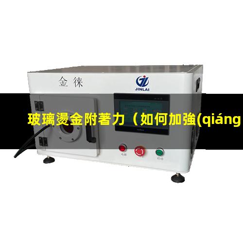 玻璃燙金附著力
