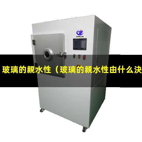 玻璃的親水性
