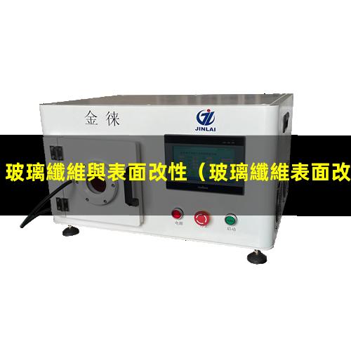 玻璃纖維與表面改性