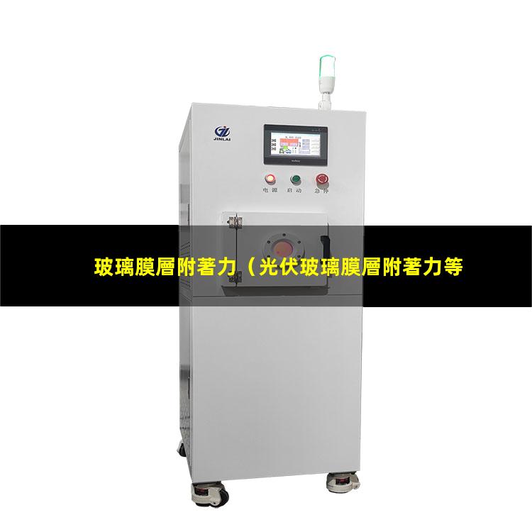 玻璃膜層附著力