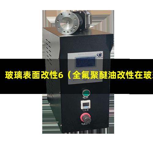 玻璃表面改性6（全氟聚醚油改性在玻璃表面雙疏）