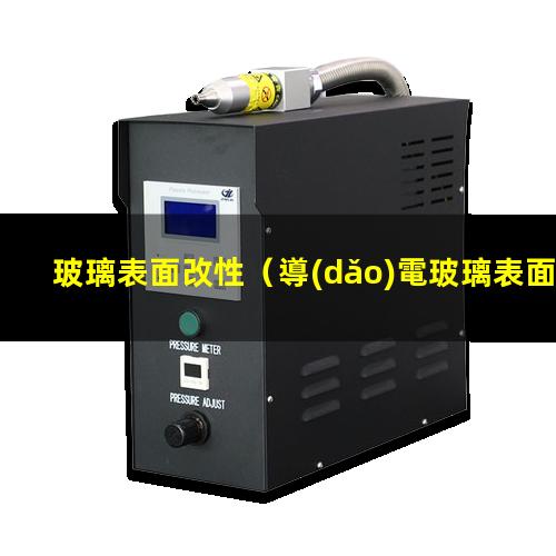 玻璃表面改性（導(dǎo)電玻璃表面改性實驗報告）玻璃表面改性xps