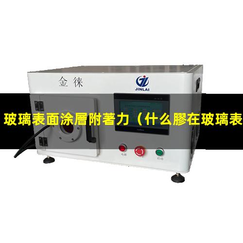 玻璃表面涂層附著力