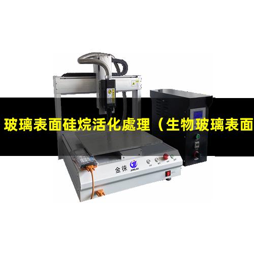 玻璃表面硅烷活化處理