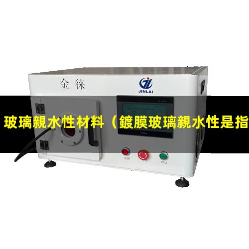 玻璃親水性材料