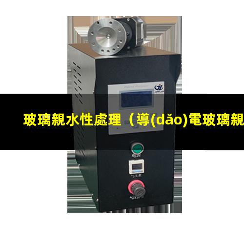 玻璃親水性處理