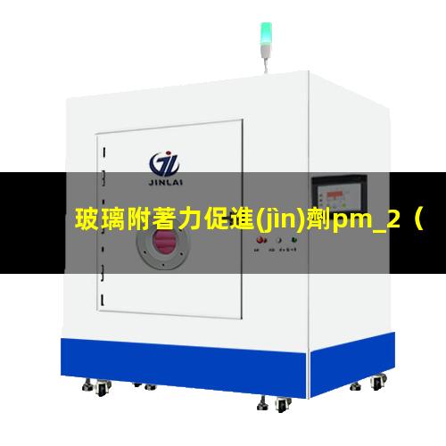 玻璃附著力促進(jìn)劑pm_2