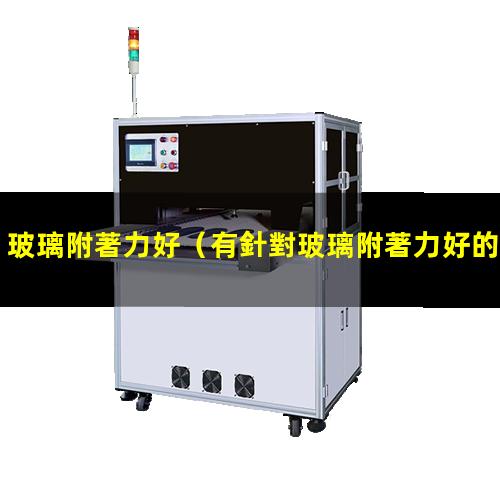 玻璃附著力好