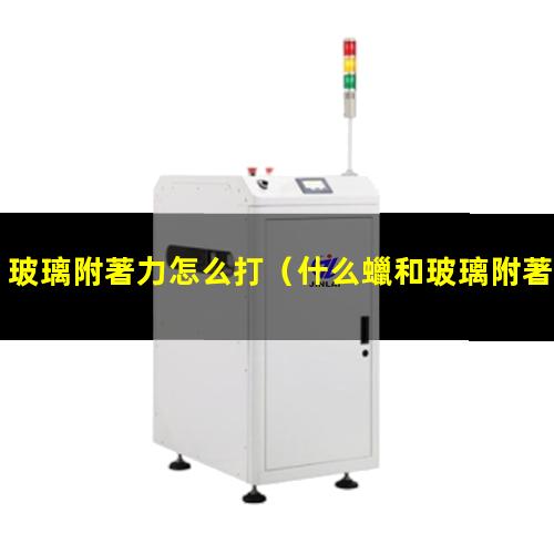 玻璃附著力怎么打