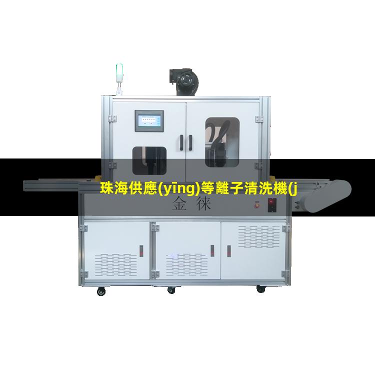 珠海供應(yīng)等離子清洗機(jī)腔體廠家現(xiàn)貨