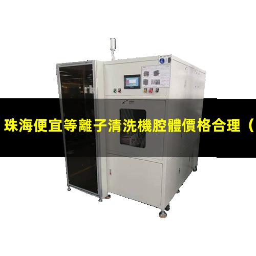 珠海便宜等離子清洗機腔體價格合理