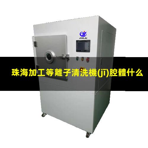 珠海加工等離子清洗機(jī)腔體什么價(jià)格