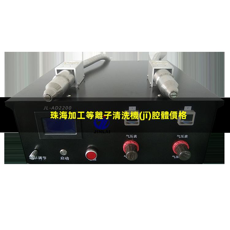 珠海加工等離子清洗機(jī)腔體價格合理