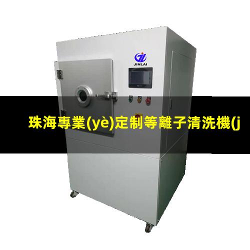 珠海專業(yè)定制等離子清洗機(jī)腔體便宜