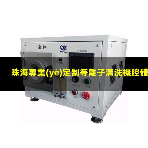 珠海專業(yè)定制等離子清洗機腔體便宜