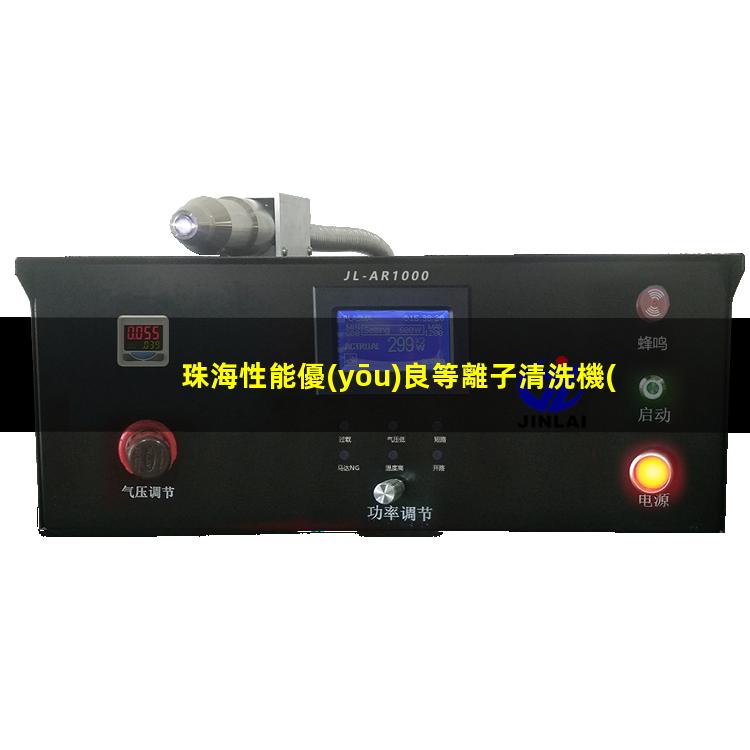 珠海性能優(yōu)良等離子清洗機(jī)腔體性價(jià)比高