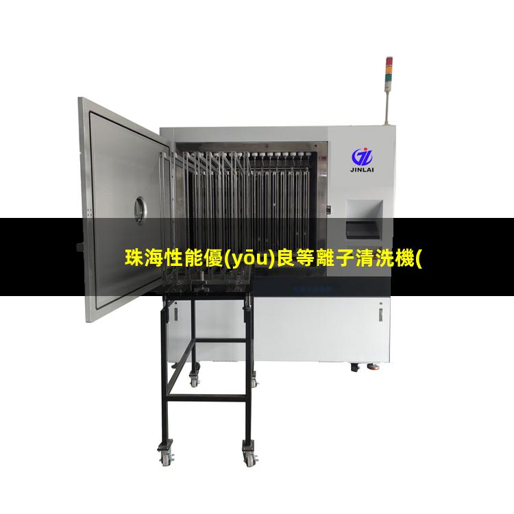 珠海性能優(yōu)良等離子清洗機(jī)腔體量大從優(yōu)