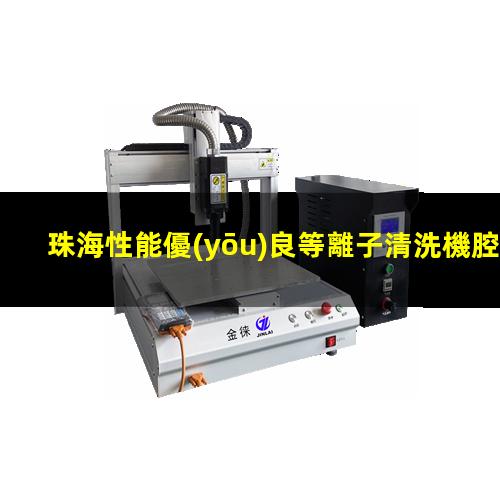 珠海性能優(yōu)良等離子清洗機腔體多少錢