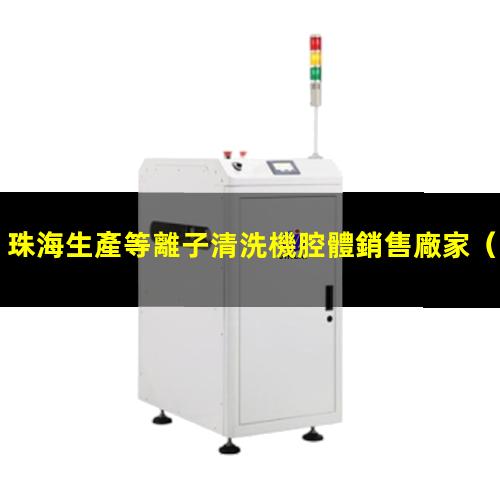 珠海生產等離子清洗機腔體銷售廠家