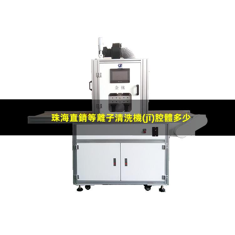 珠海直銷等離子清洗機(jī)腔體多少錢