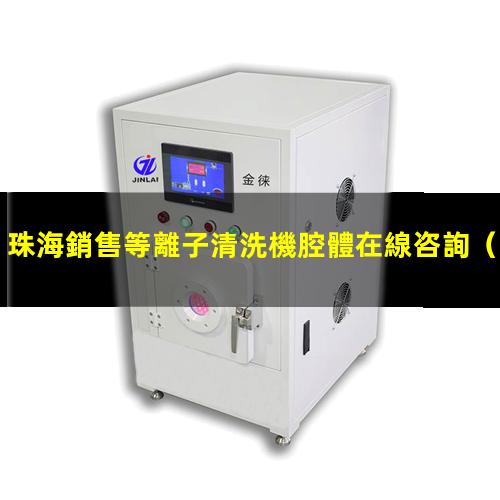 珠海銷售等離子清洗機腔體在線咨詢