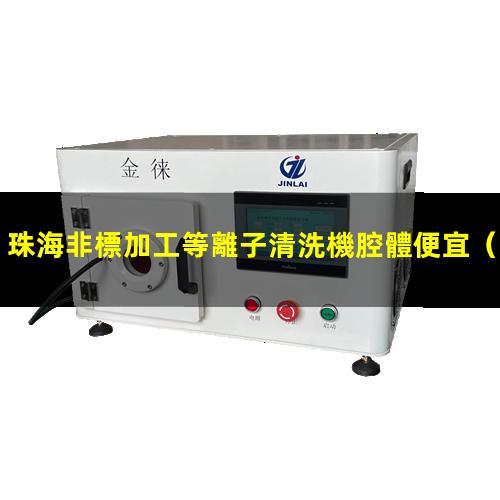 珠海非標加工等離子清洗機腔體便宜