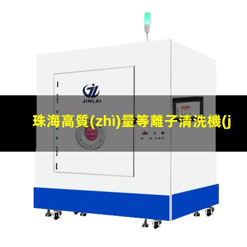 珠海高質(zhì)量等離子清洗機(jī)腔體優(yōu)選企業(yè)