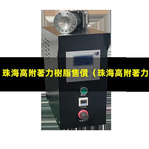 珠海高附著力樹脂售價